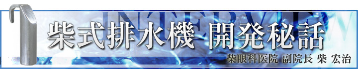 柴式排水機 開発秘話