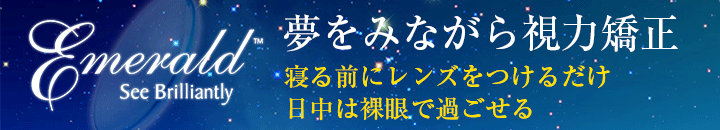 マイエメラルド