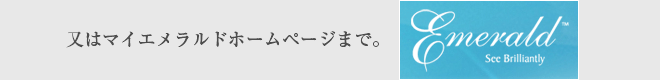 マイエメラルドホームページ