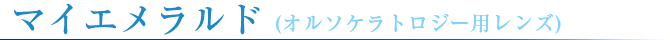 マイエメラルド(オルソケラトロジー用レンズ)