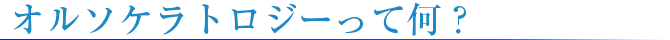 オルソケラトロジーって何?