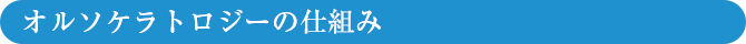 オルソケラトロジーの仕組み