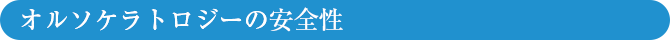 オルソケラトロジーの安全性