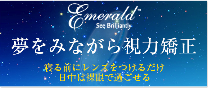 マイエメラルド