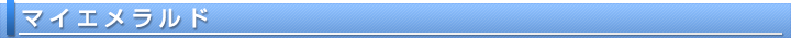 マイエメラルド