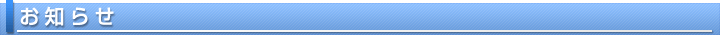 お知らせ