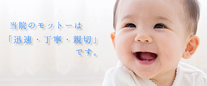 当院のモットーは「迅速・丁寧・親切」です。
